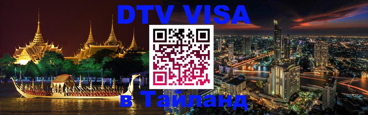 DTV Виза в Тайланд для россиян Таллин 