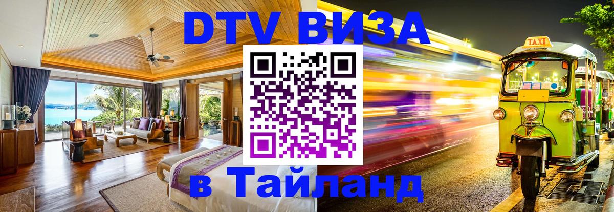 Как сделать DTV визу в Тайланд Таллин 